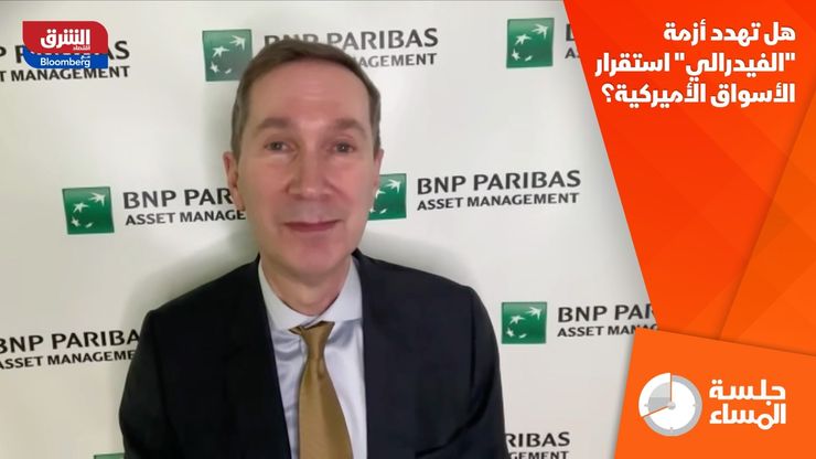 هل تهدد أزمة "الفيدرالي" استقرار الأسواق الأميركية؟