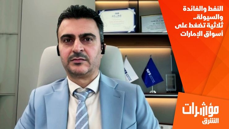 النفط والفائدة والسيولة.. ثلاثية تضغط على أسواق الإمارات