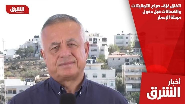 اتفاق غزة.. صراع التوقيتات والضمانات قبل دخول مرحلة الإعمار