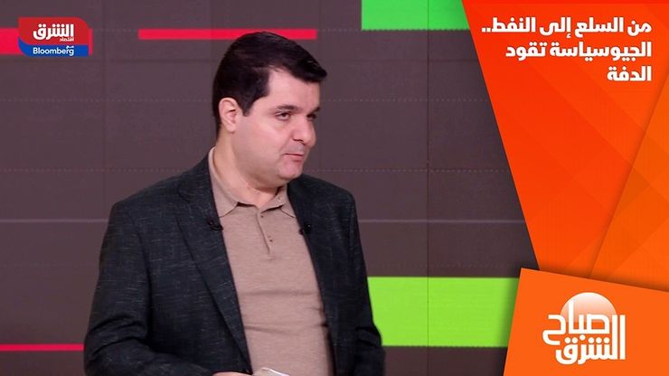 من السلع إلى النفط.. الجيوسياسة تقود الدفة