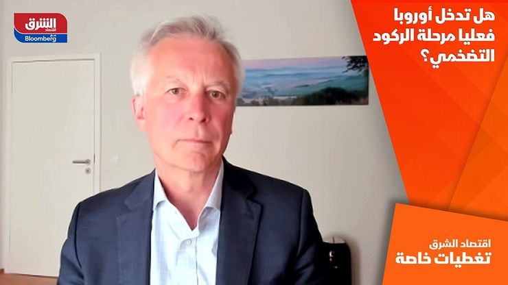 هل تدخل أوروبا فعليا مرحلة الركود التضخمي؟