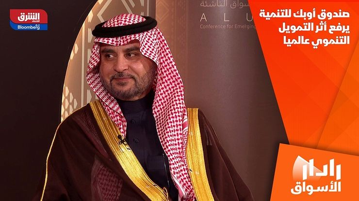 صندوق أوبك للتنمية يرفع أثر التمويل التنموي عالميا