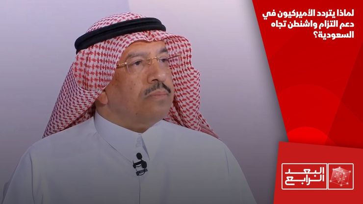 لماذا يتردد الأميركيون في دعم التزام واشنطن تجاه السعودية؟