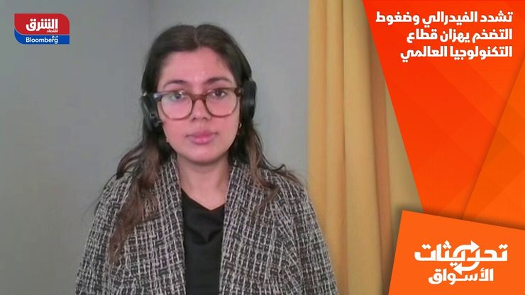 تشدد الفيدرالي وضغوط التضخم يهزان قطاع التكنولوجيا العالمي