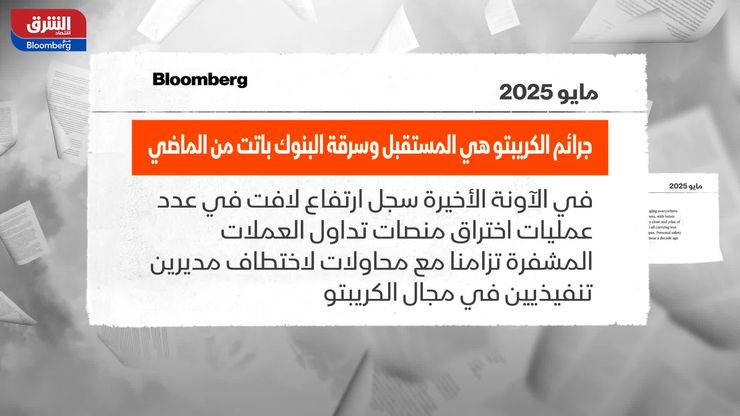 تحولات أمنية مع تصاعد اختراقات منصات العملات المشفرة