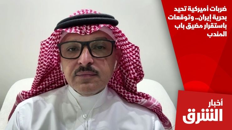 ضربات أميركية تحيد بحرية إيران.. وتوقعات باستقرار مضيق باب المندب