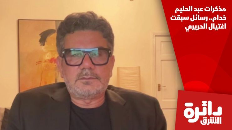 مذكرات عبد الحليم خدام.. رسائل سبقت اغتيال الحريري