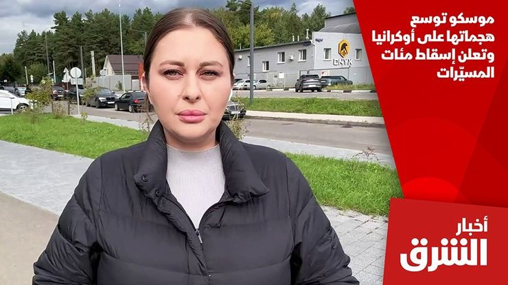 موسكو توسع هجماتها على أوكرانيا وتعلن إسقاط مئات المسيّرات
