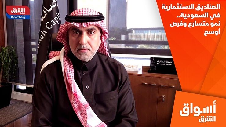 الصناديق الاستثمارية في السعودية.. نمو متسارع وفرص أوسع