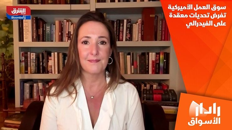 سوق العمل الأميركية تفرض تحديات معقدة على الفيدرالي
