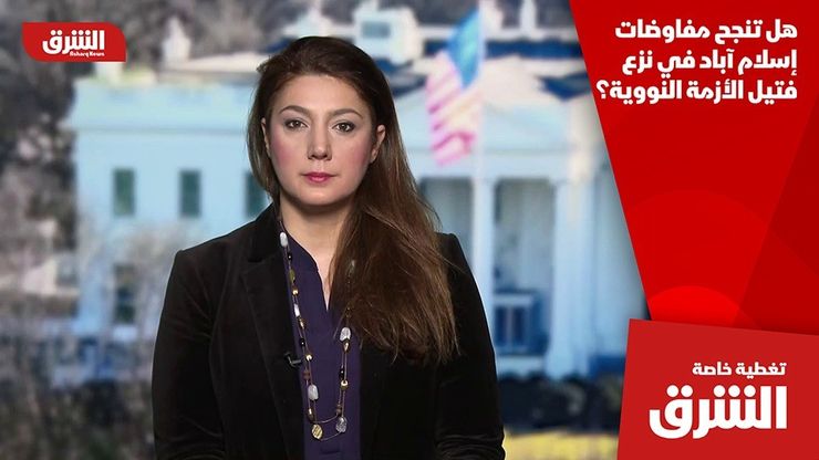 هل تنجح مفاوضات إسلام آباد في نزع فتيل الأزمة النووية؟