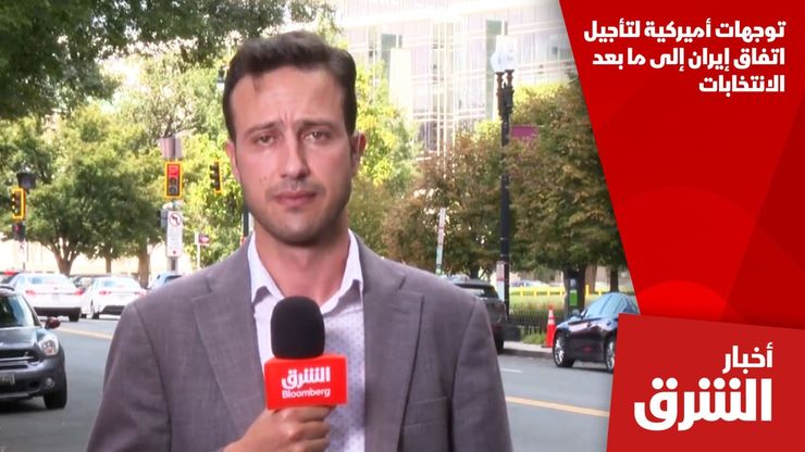 توجهات أميركية لتأجيل اتفاق إيران إلى ما بعد الانتخابات