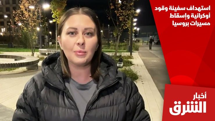 استهداف سفينة وقود أوكرانية وإسقاط مسيرات بروسيا