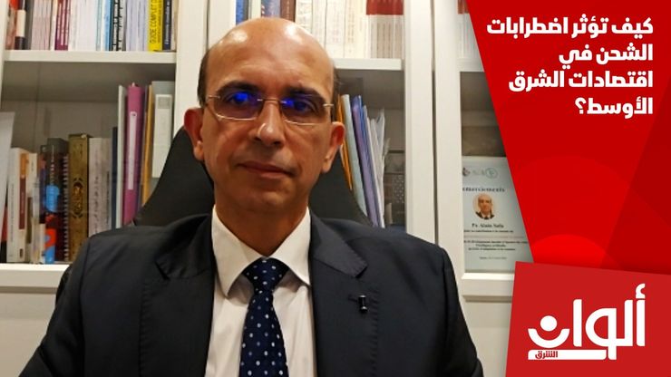 كيف تؤثر اضطرابات الشحن في اقتصادات الشرق الأوسط؟