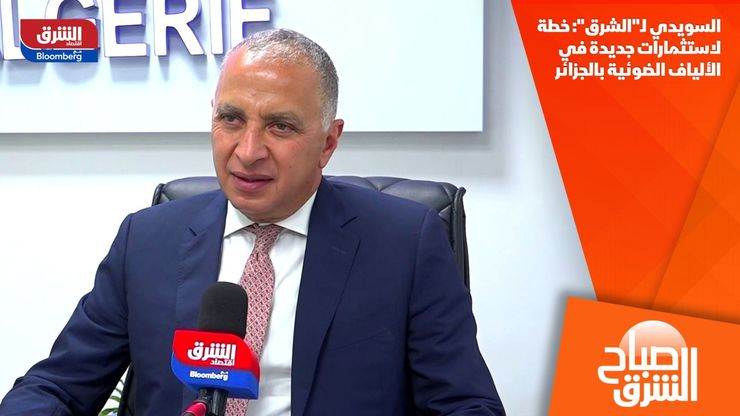 السويدي لـ"الشرق": خطة لاستثمارات جديدة في الألياف الضوئية بالجزائر