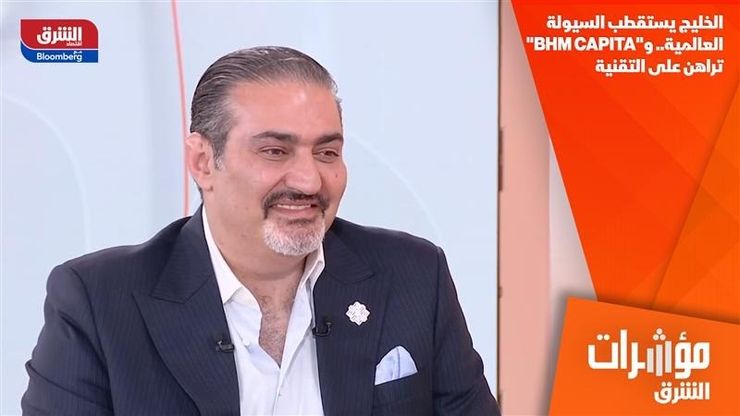 الخليج يستقطب السيولة العالمية.. و"BHM CAPITA" تراهن على التقنية