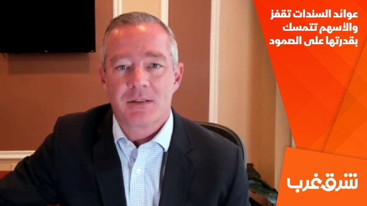 عوائد السندات تقفز والأسهم تتمسك بقدرتها على الصمود