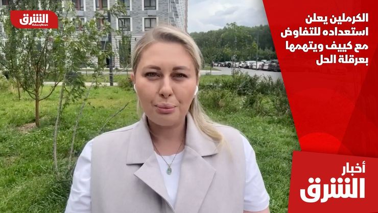 الكرملين يعلن استعداده للتفاوض مع كييف ويتهمها بعرقلة الحل