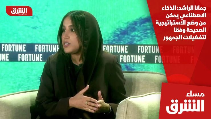 جمانا الراشد: الذكاء الاصطناعي يمكن من وضع الاستراتيجية الصحيحة وفقا لتفضيلات الجمهور