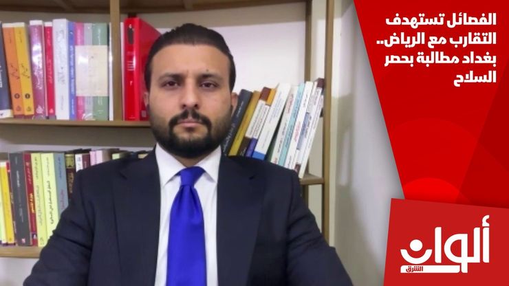 الفصائل تستهدف التقارب مع الرياض.. بغداد مطالبة بحصر السلاح