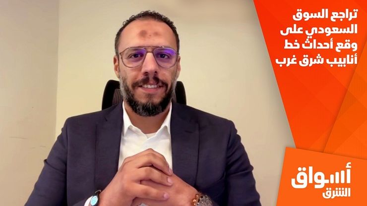 تراجع السوق السعودي على وقع أحداث خط أنابيب شرق غرب