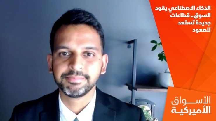 الذكاء الاصطناعي يقود السوق.. قطاعات جديدة تستعد للصعود