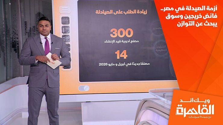 أزمة الصيدلة في مصر.. فائض خريجين وسوق يبحث عن التوازن