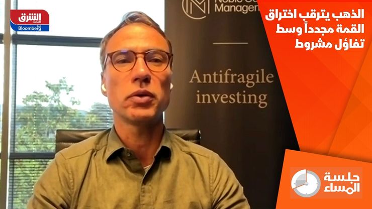 الذهب يترقب اختراق القمة مجدداً وسط تفاؤل مشروط
