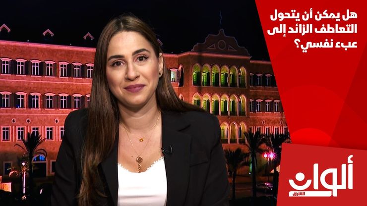 هل يمكن أن يتحول التعاطف الزائد إلى عبء نفسي؟