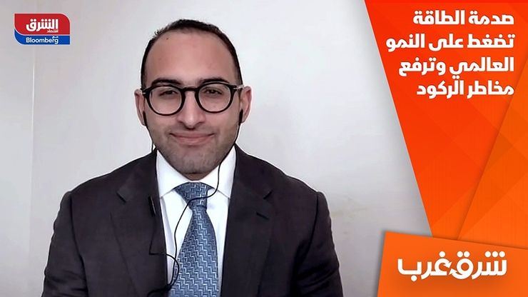 صدمة الطاقة تضغط على النمو العالمي وترفع مخاطر الركود