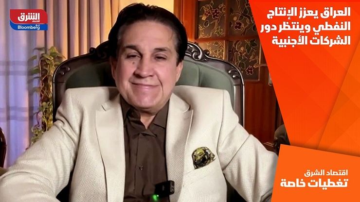 العراق يعزز الإنتاج النفطي وينتظر دور الشركات الأجنبية
