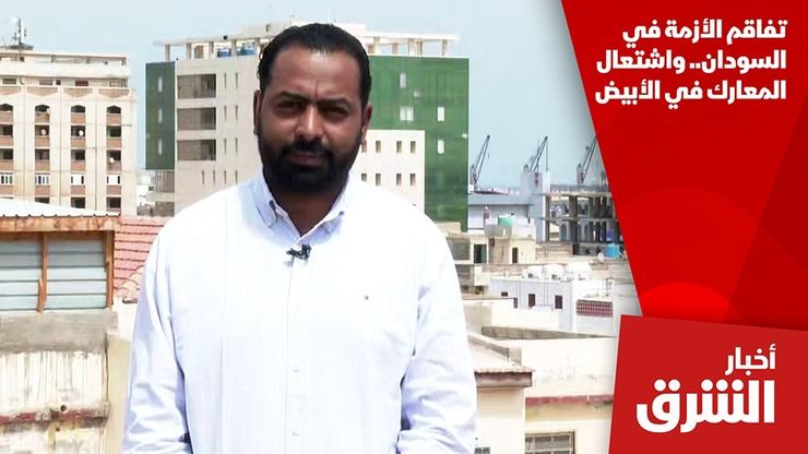 تفاقم الأزمة في السودان.. واشتعال المعارك في الأبيض