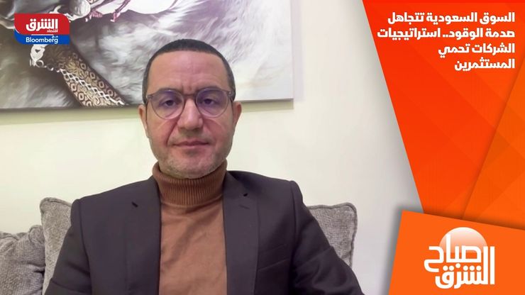 السوق السعودية تتجاهل صدمة الوقود.. استراتيجيات الشركات تحمي المستثمرين