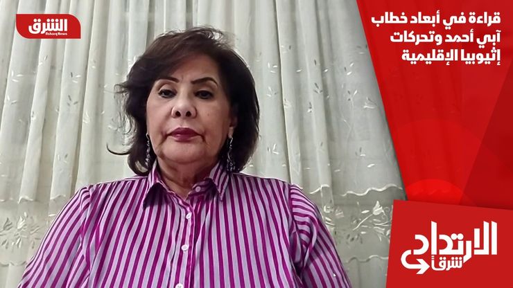 قراءة في أبعاد خطاب آبي أحمد وتحركات إثيوبيا الإقليمية