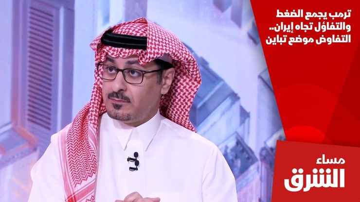 ترمب يجمع الضغط والتفاؤل تجاه إيران.. التفاوض موضع تباين