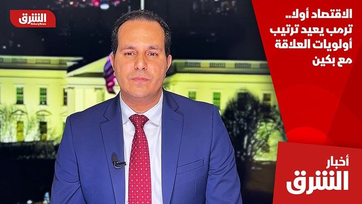 الاقتصاد أولا.. ترمب يعيد ترتيب أولويات العلاقة مع بكين