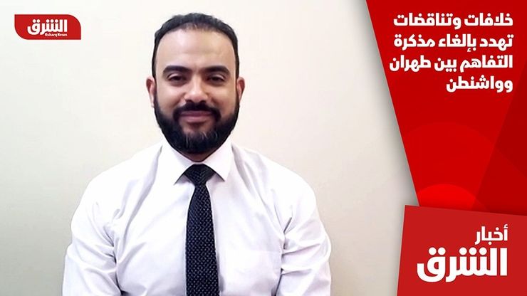 خلافات وتناقضات تهدد بإلغاء مذكرة التفاهم بين طهران وواشنطن
