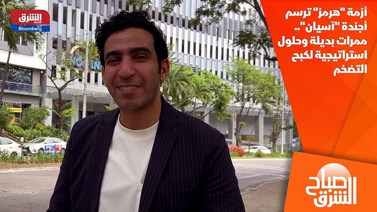 أزمة "هرمز" ترسم أجندة "آسيان".. ممرات بديلة وحلول استراتيجية لكبح التضخم