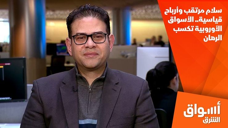 سلام مرتقب وأرباح قياسية.. الأسواق الأوروبية تكسب الرهان