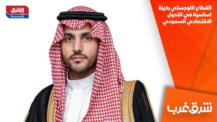 القطاع اللوجستي ركيزة أساسية في التحول الاقتصادي السعودي