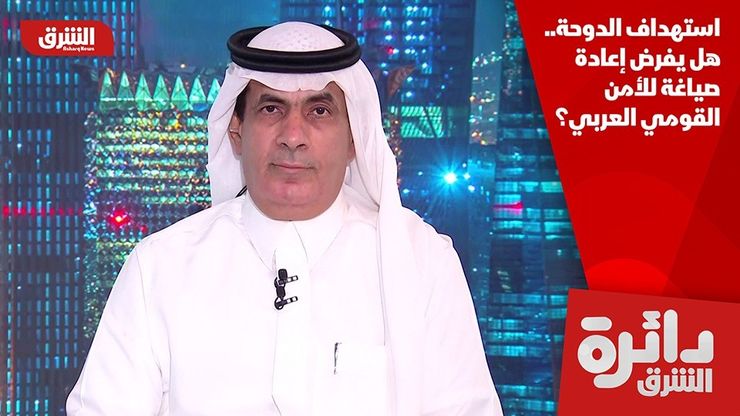 استهداف الدوحة.. هل يفرض إعادة صياغة للأمن القومي العربي؟