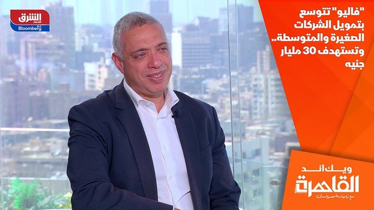"فاليو" تتوسع بتمويل الشركات الصغيرة والمتوسطة.. وتستهدف 30 مليار جنيه