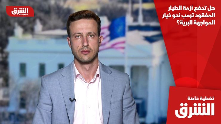 هل تدفع أزمة الطيار المفقود ترمب نحو خيار المواجهة البرية؟