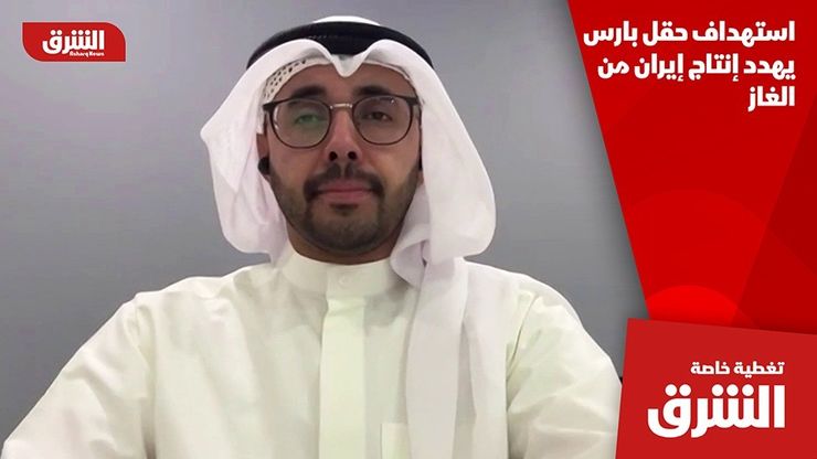استهداف حقل بارس يهدد إنتاج إيران من الغاز