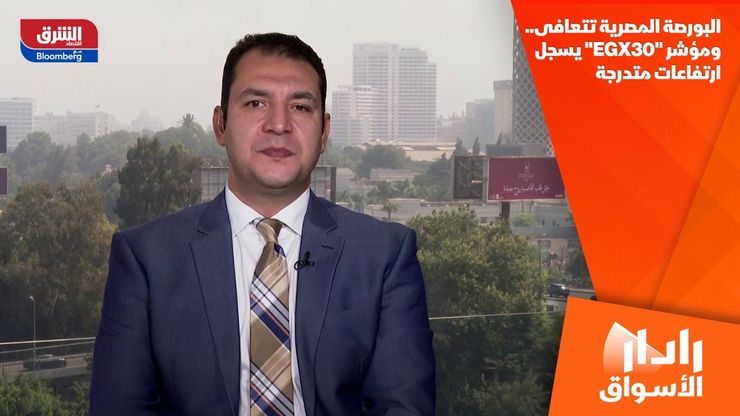 البورصة المصرية تتعافى.. ومؤشر "EGX30" يسجل ارتفاعات متدرجة