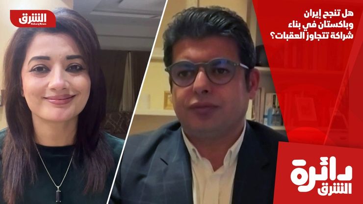 هل تنجح إيران وباكستان في بناء شراكة تتجاوز العقبات؟