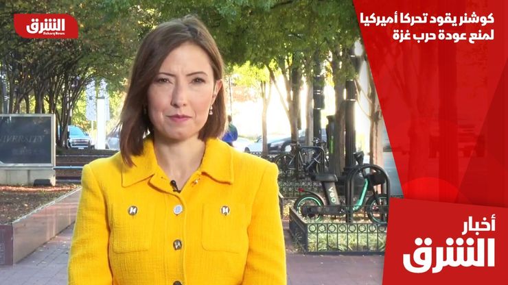 كوشنر يقود تحركا أميركيا لمنع عودة حرب غزة