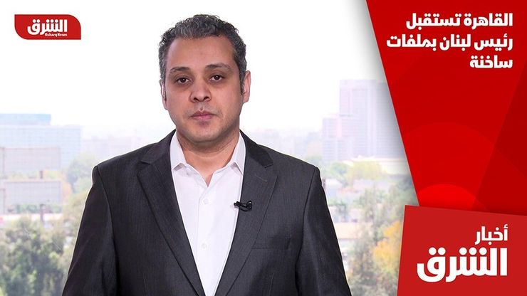 القاهرة تستقبل رئيس لبنان بملفات ساخنة