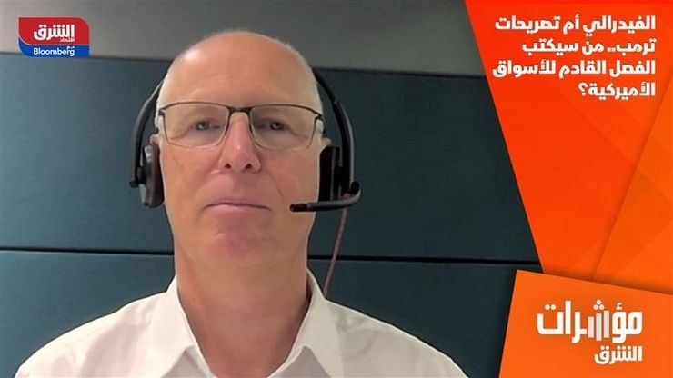 الفيدرالي أم تصريحات ترمب.. من سيكتب الفصل القادم للأسواق الأميركية؟