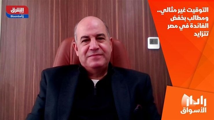 التوقيت غير مثالي.. ومطالب بخفض الفائدة في مصر تتزايد